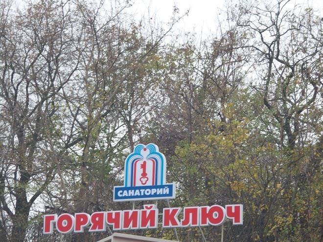 Gbuz sk krayevoy sanatoriy dlya detey s roditelyami goryachiy klyuch