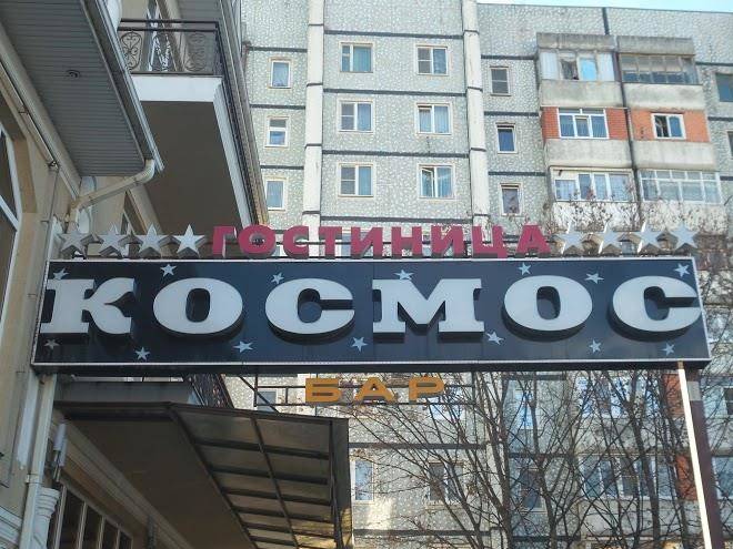 Kosmos mini hotel