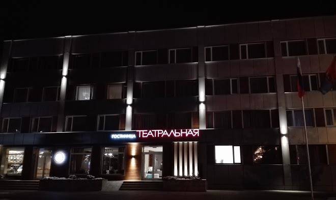 Teatral'naya gostinitsa