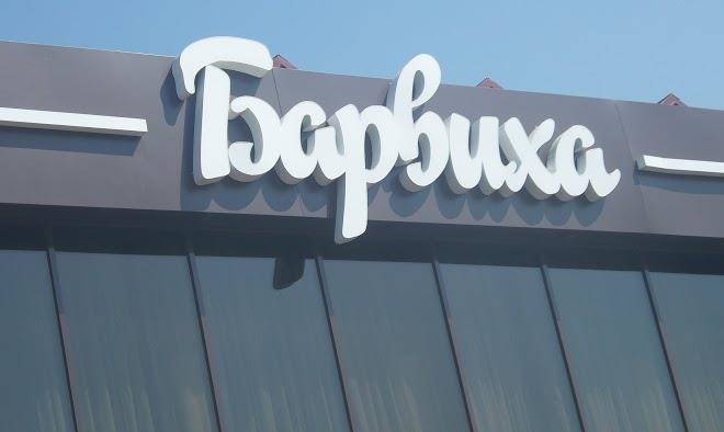Barvikha
