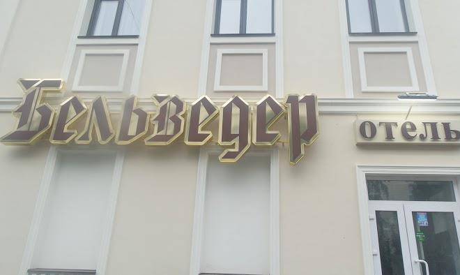 Bel'veder