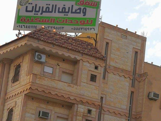Wasaef al qurayyat hotel