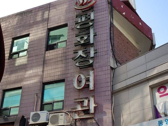 Pyungwhajang motel