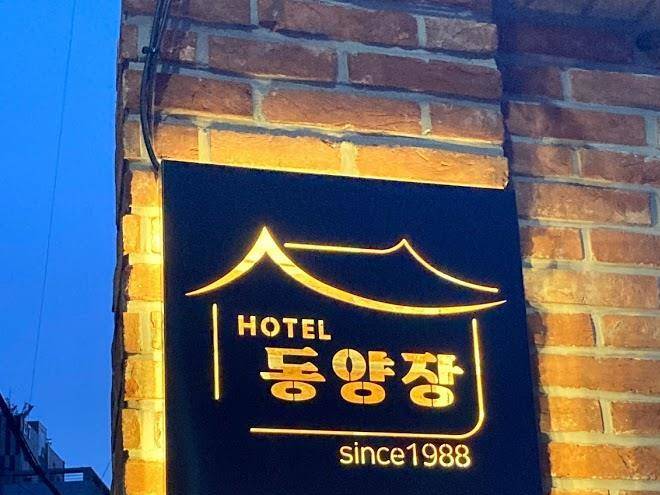 Hotel Dongyangjang Image