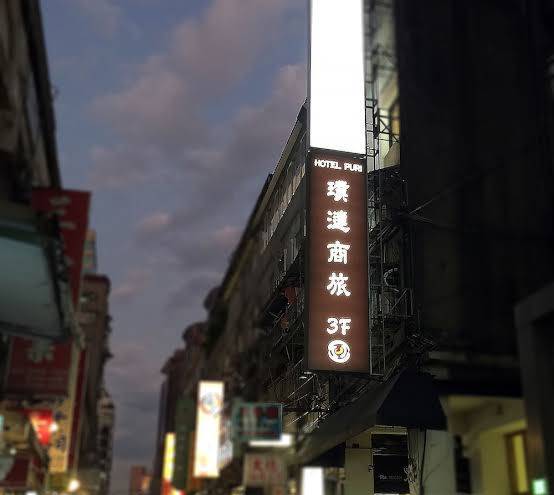Hotel puri taipei station branch