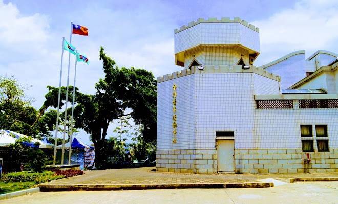 Kinmen Youth Activity Center Image