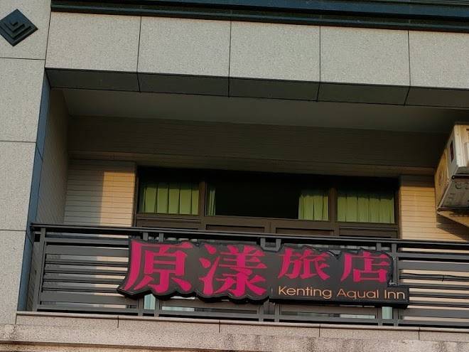 Kenting Aqual Inn Image