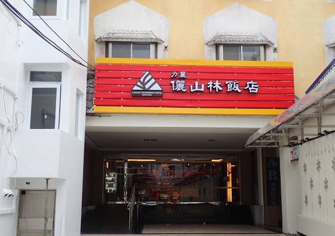 The Richforest Hotel Image