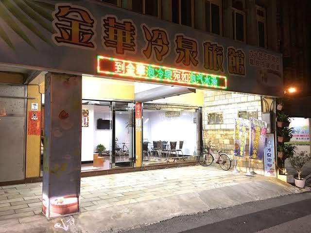 Jinhua Lengquan Hot Spring Hotel Image