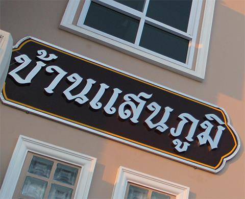 Baan san phoom hotel