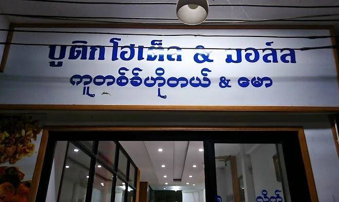 Boutique Hotel And Mall Image