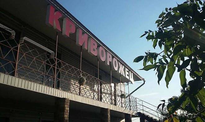 Baza vidpochynku kryvorizhets