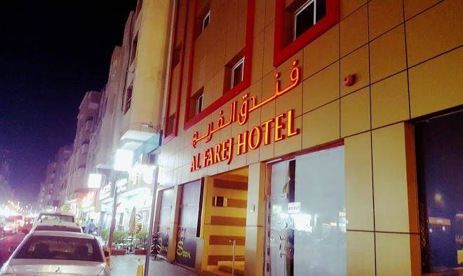 Al Farij Hotel Image